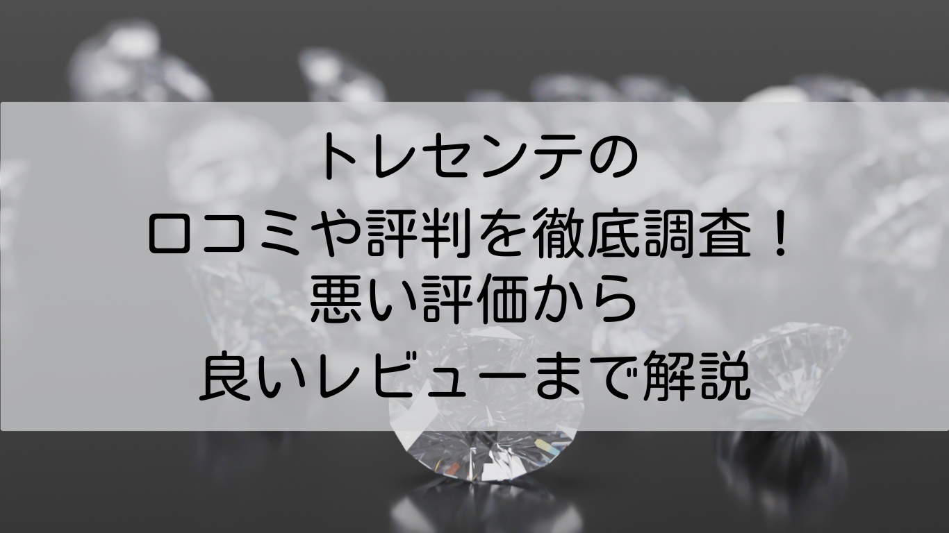 トレセンテ　口コミ　評判　徹底調査　悪い評価　良いレビュー　解説